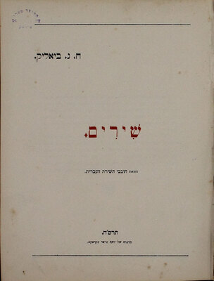 [Бялик Х. Песни. Краков: Любители еврейской поэзии, 1908].